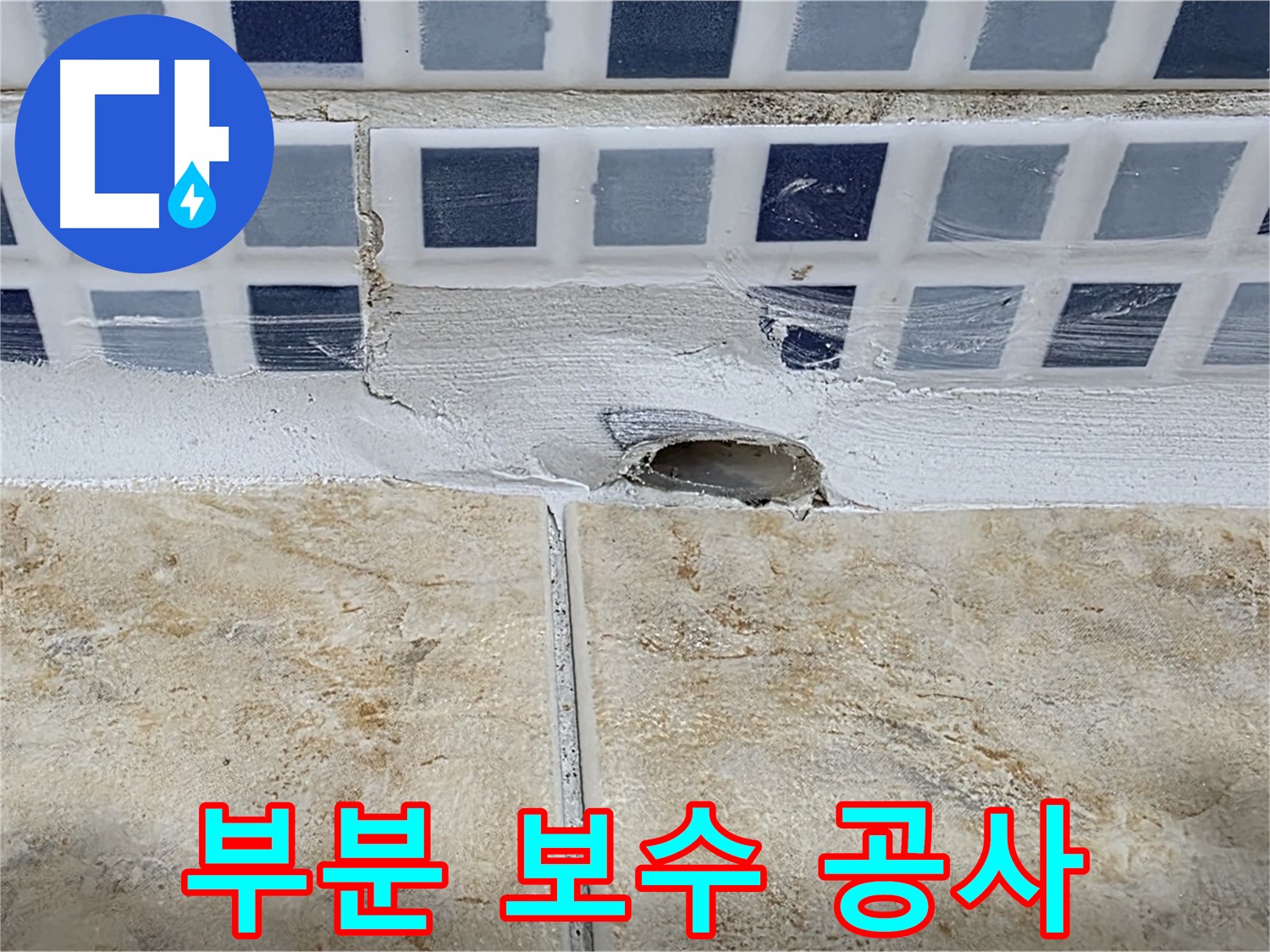 젠다이 배수구 누수 - 부분 타일 보수 공사로 누수를 해결할 수 있습니다.