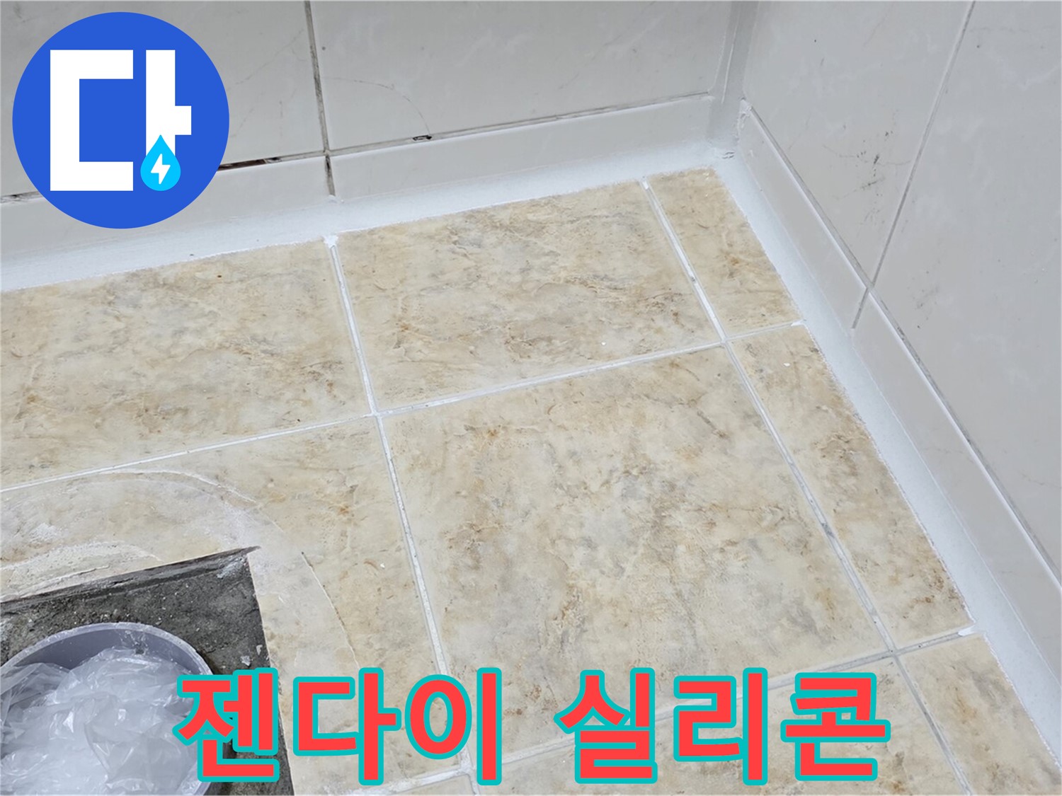 젠다이 실리콘 - 낡은 실리콘 제거 후 꼼꼼하게 재시공