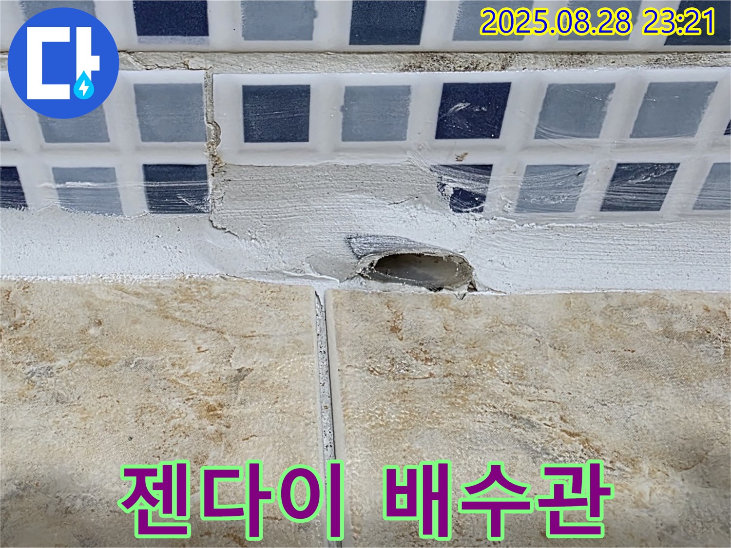 젠다이 아래 배수관 연결 부위 누수 - 꼼꼼한 점검과 보수가 필요합니다 - 즉시 연락 주세요.