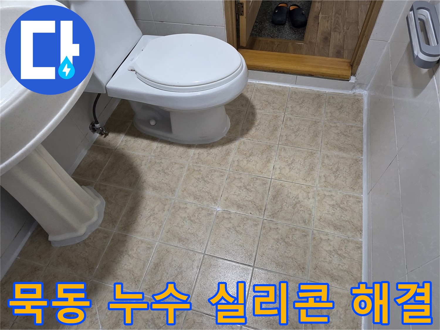 묵동-실리콘-시공: 전문가의-손길로-해결