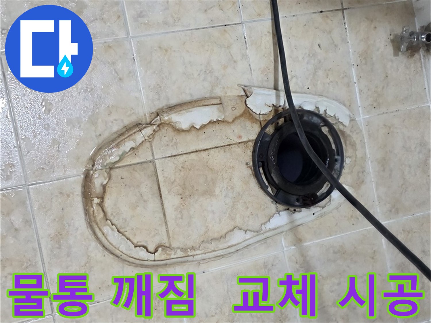 변기 누수 - 변기 물통 깨짐, 새 물통으로 교체 시공