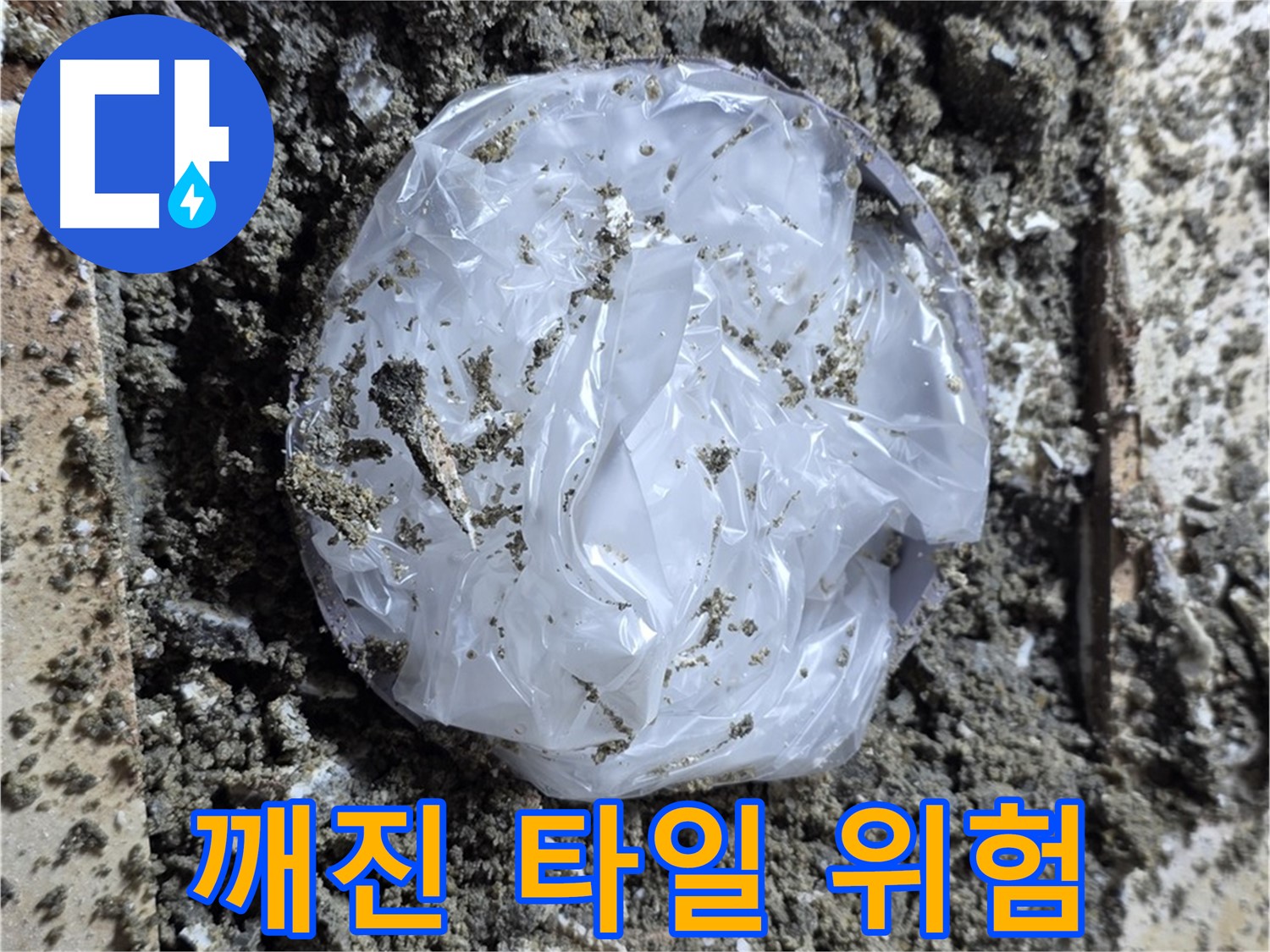 중랑구 묵동 깨진 타일 위험 - 작은 틈도 놓치지 마세요!