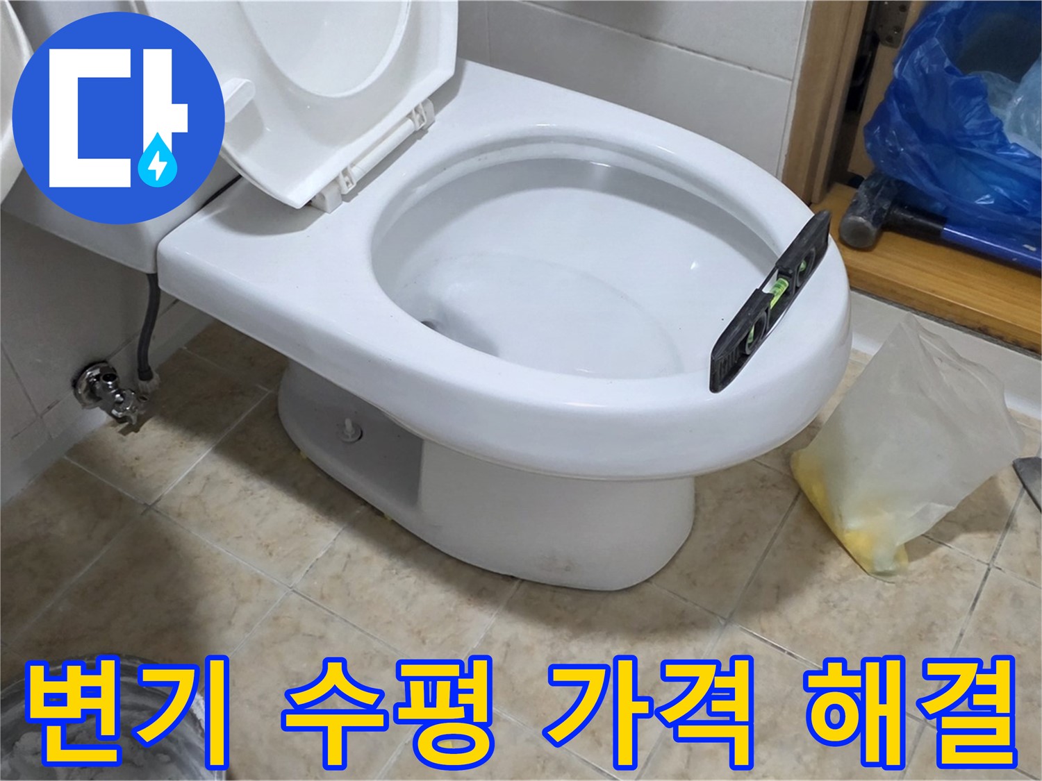 중랑구 묵동 변기 수평 해결 - 합리적인 가격으로 완벽한 해결!