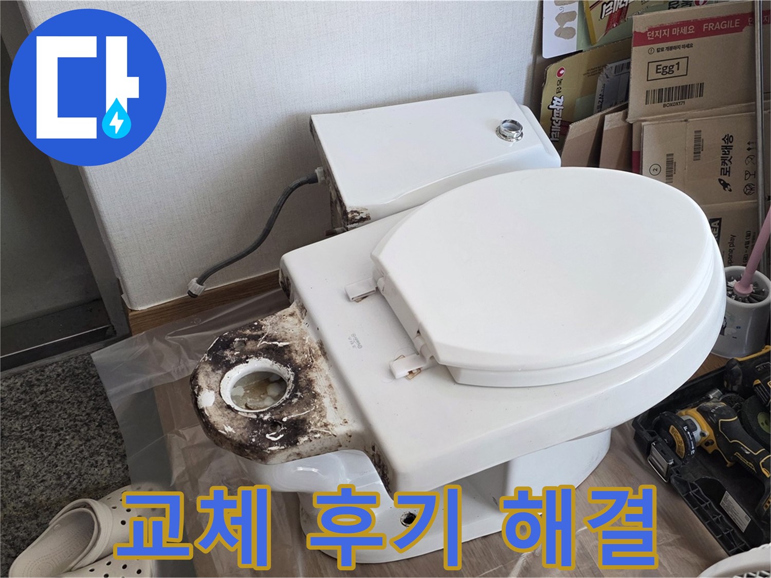중랑구 묵동 변기 정심 플랜지 교체 - 냄새와 누수를 완벽하게 해결한 후기!