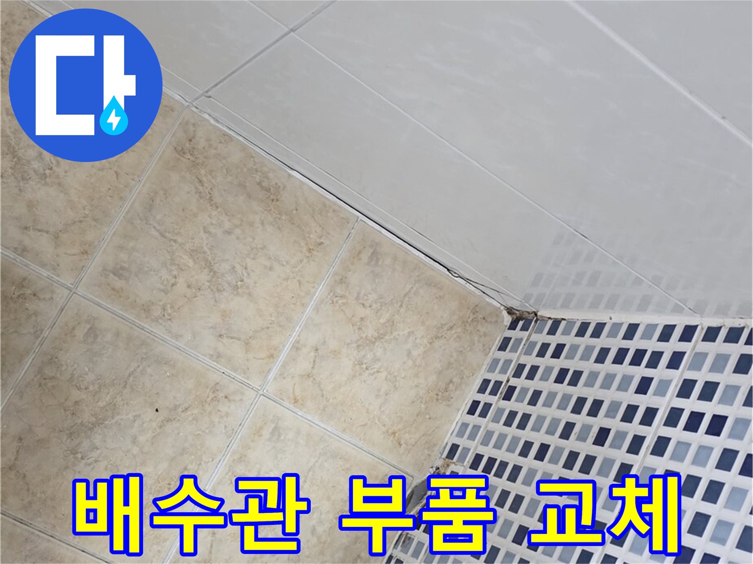 중랑구 묵동 세면대 하부 배수관 누수 - 부품 교체로 누수 간단 해결