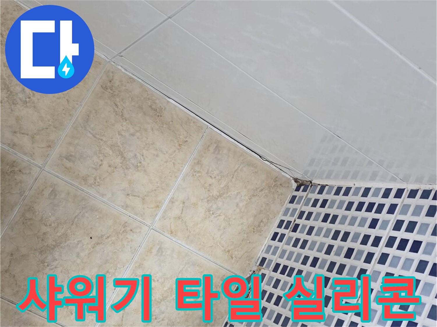 중랑구 묵동 욕실 샤워기 주변 타일 틈새 누수 - 실리콘 보수로 누수 해결