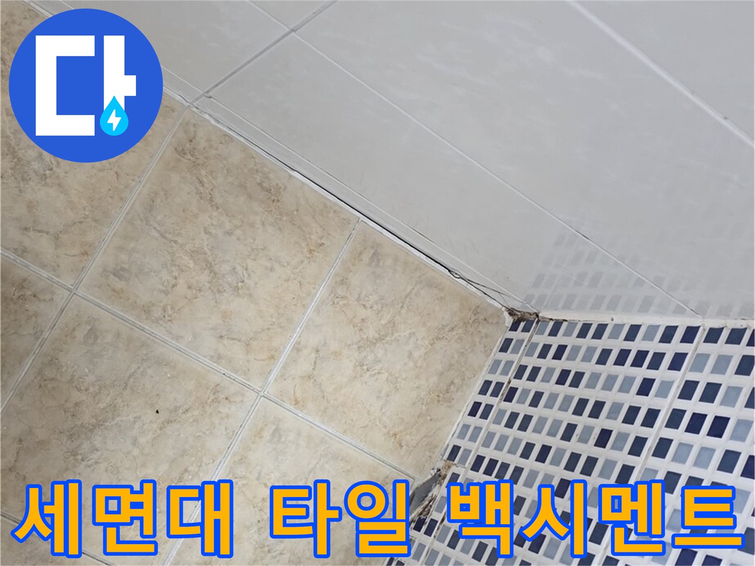 중랑구 묵동 욕실 세면대 주변 타일 틈새 누수 - 백시멘트 보수 및 방수 코팅