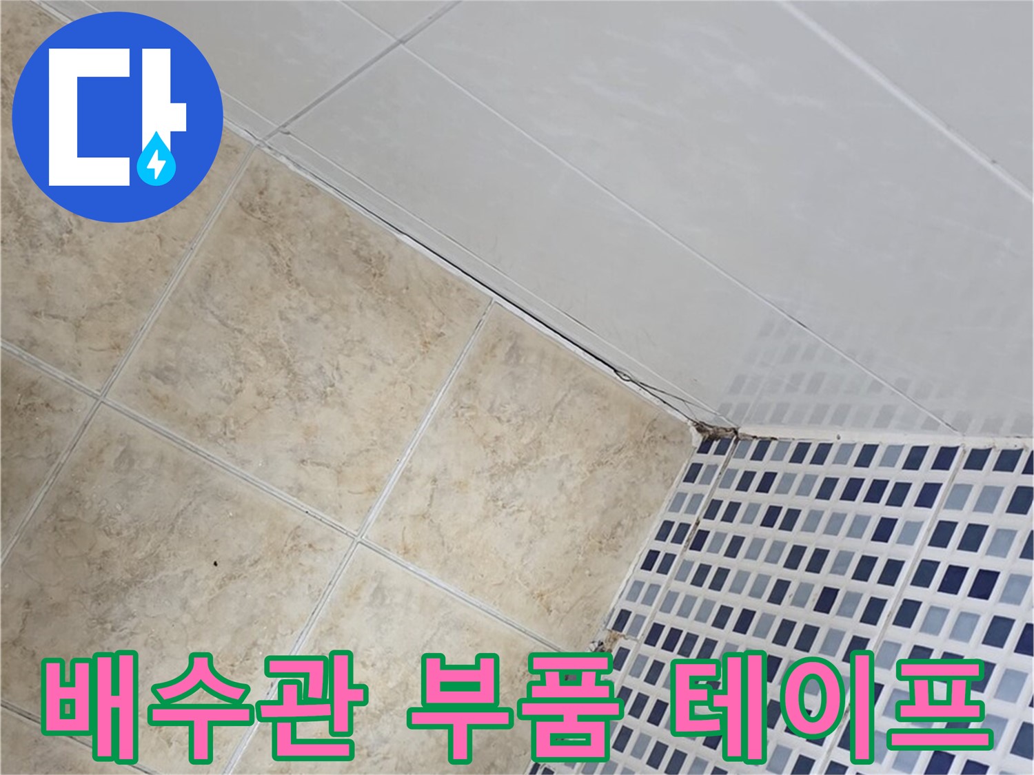 중랑구 묵동 욕실 세면대 하부 배수관 누수 - 부품 교체 및 방수 테이핑