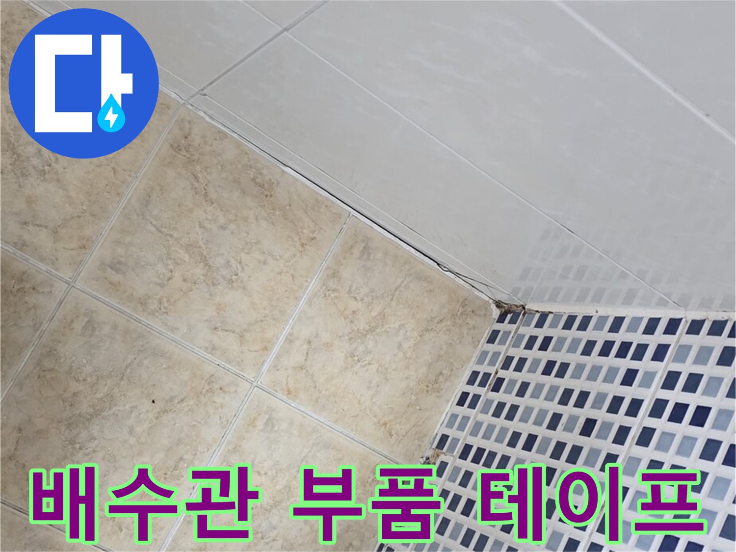 중랑구 묵동 욕실 세면대 하부 배수관 누수 - 부품 교체 및 방수 테이핑