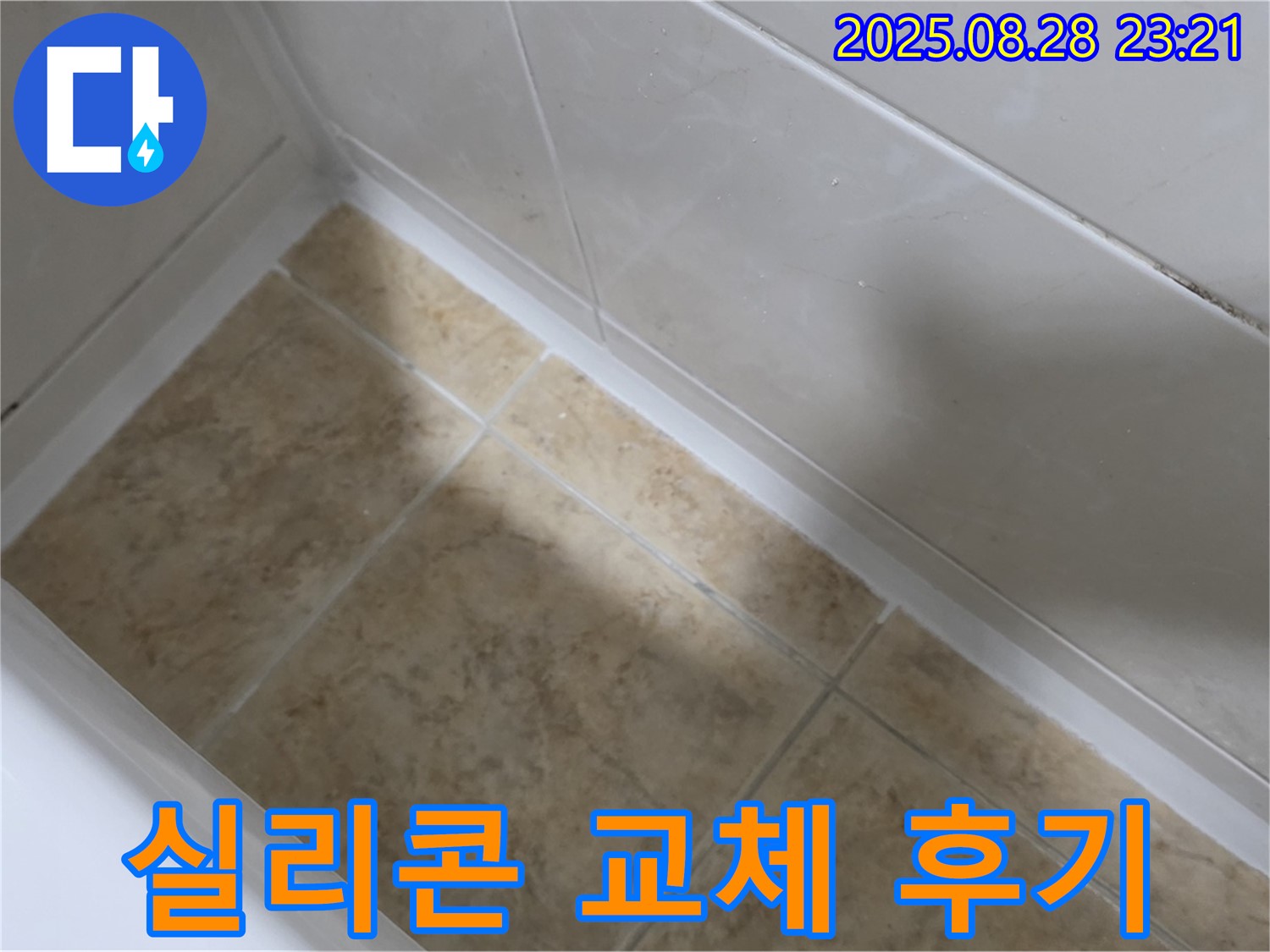 중랑구 묵동 욕조 실리콘 교체 후기 - 누수 문제 완벽 해결!