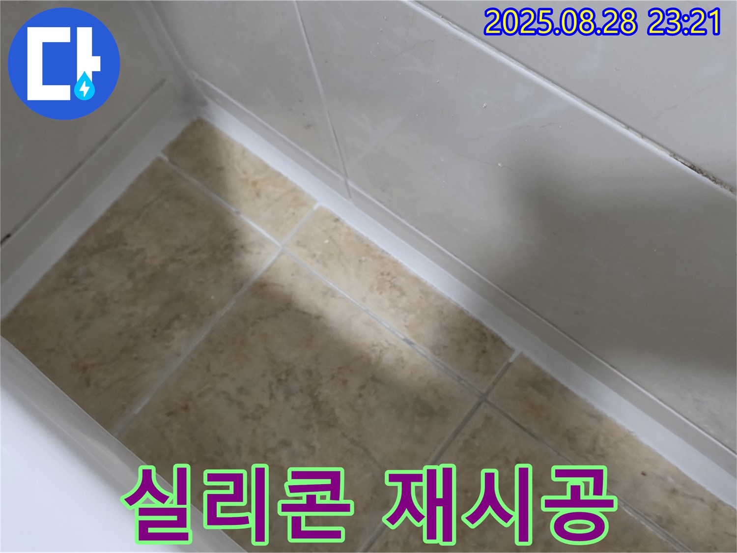 중랑구 묵동 욕조 실리콘 재시공 - 누수 걱정 없이 깨끗하게!