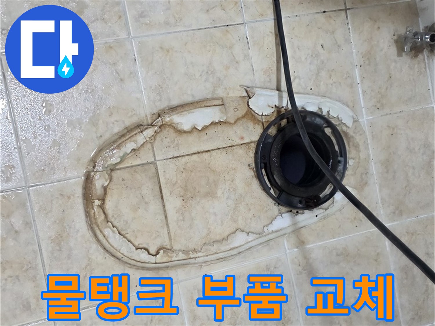 변기 누수 - 물탱크 부품 교체로 간단하게 해결