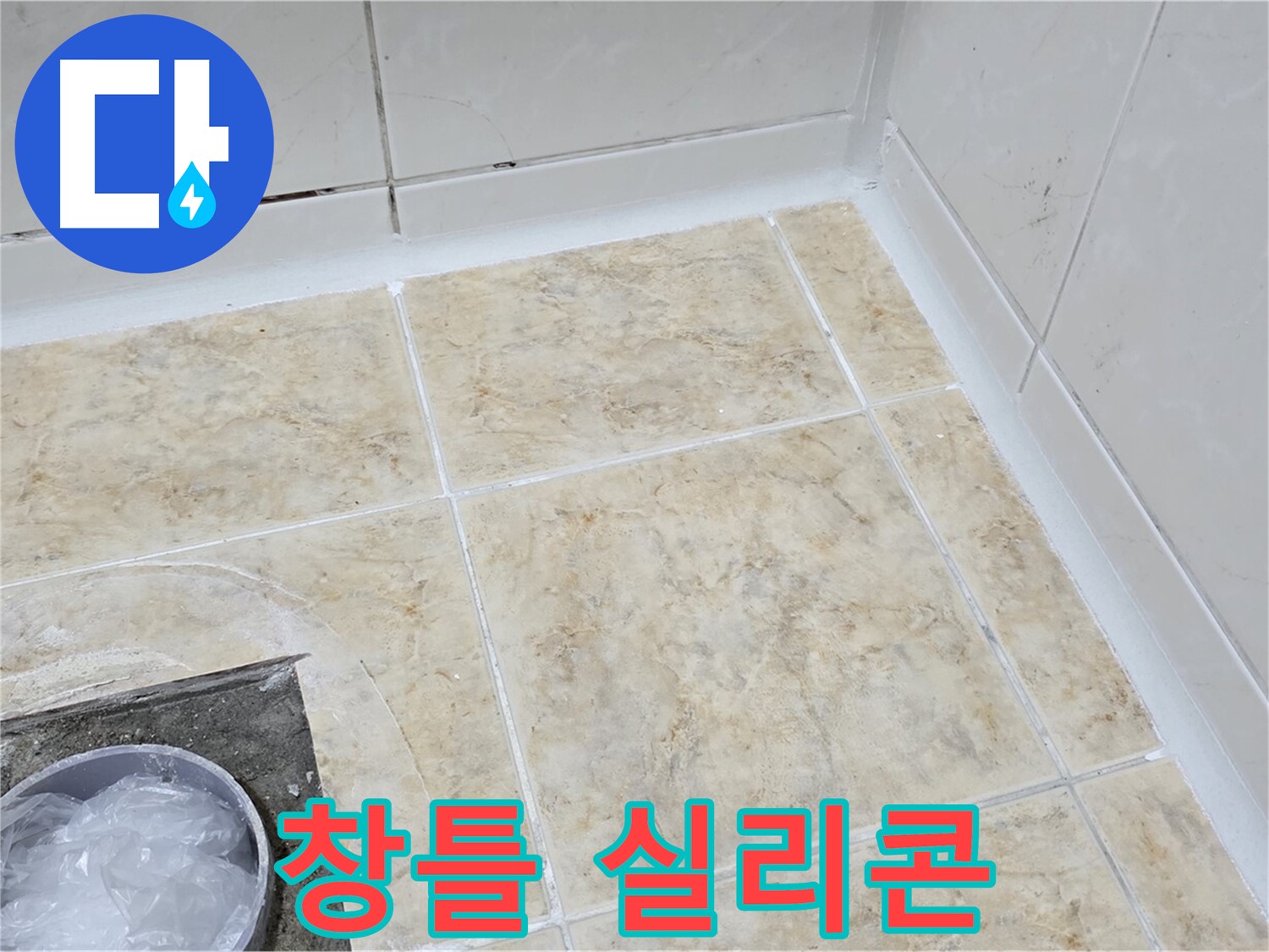 창틀 - 실리콘 재시공으로 빗물 누수 해결
