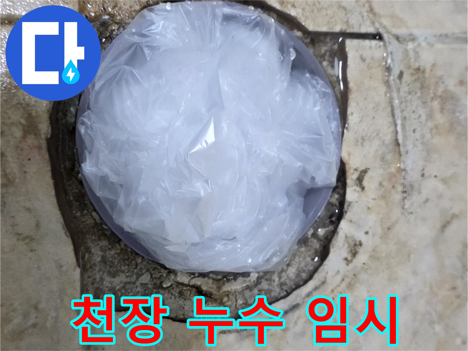천장 누수 지점을 비닐로 덮어 임시 봉쇄 - 추가 피해를 막기 위한 현명한 선택입니다.