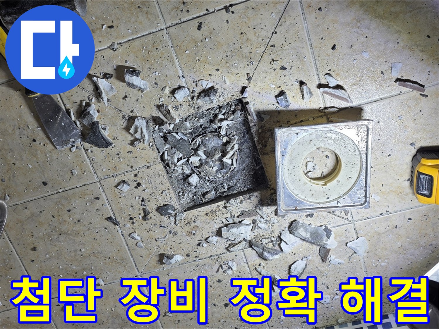 첨단 장비 사용 - 정확한 누수 지점 찾아 완벽 해결