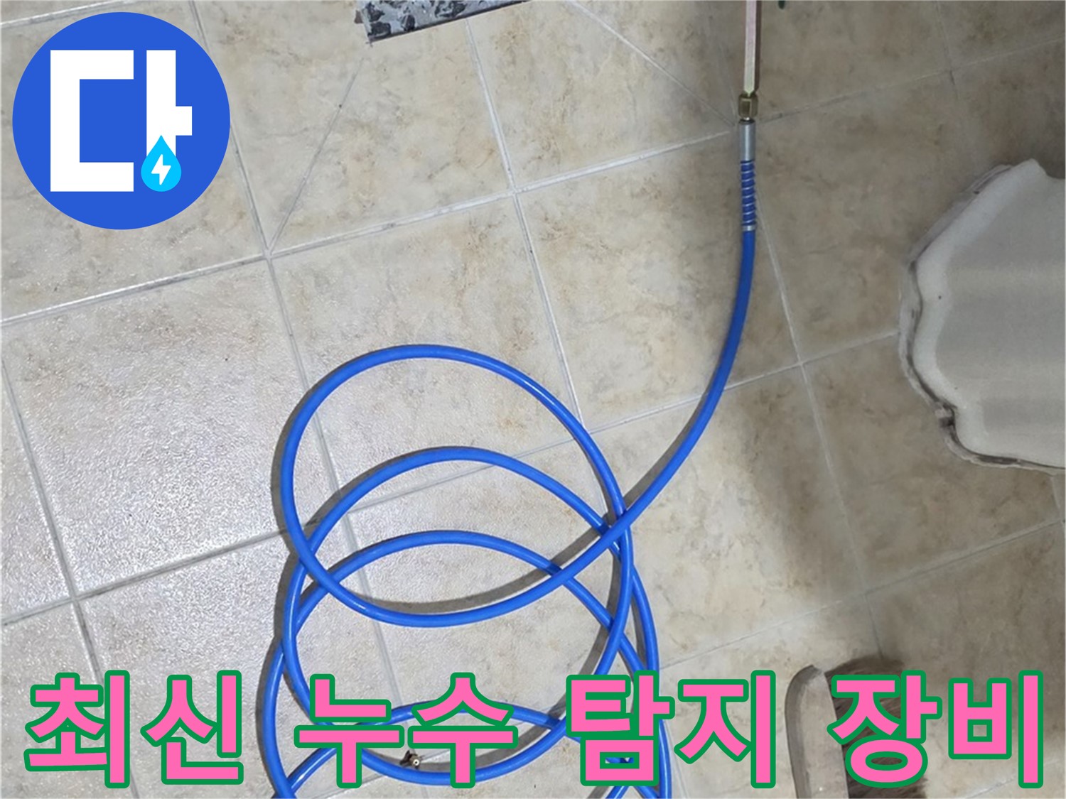 최신 누수 탐지 장비는 미세한 누수도 정확하게 찾아내며 - 문제 해결의 효율성을 높여줍니다.