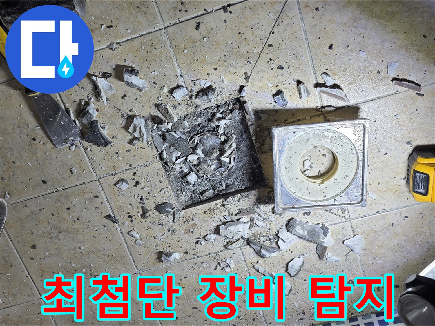 최첨단 누수 탐지 장비 - 정확한 누수 지점을 찾아내는 기술력