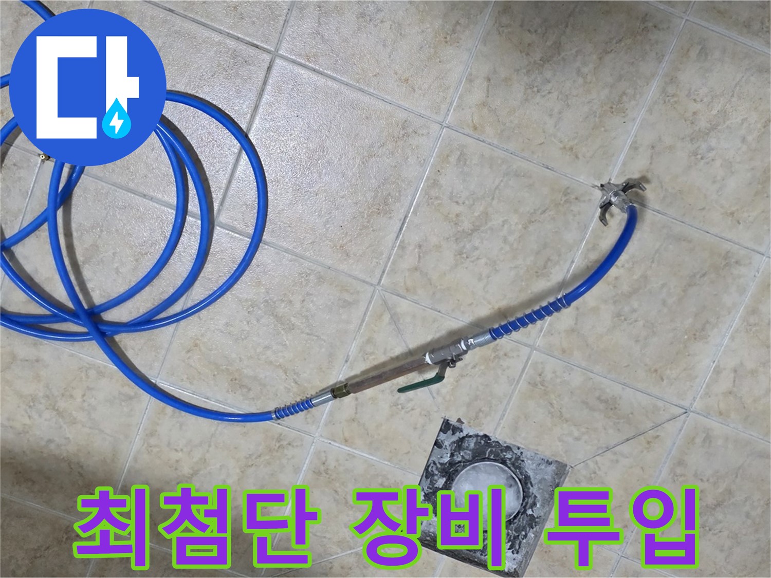 최첨단 장비 투입 - 누수 잡는 히어로가 출동했습니다!