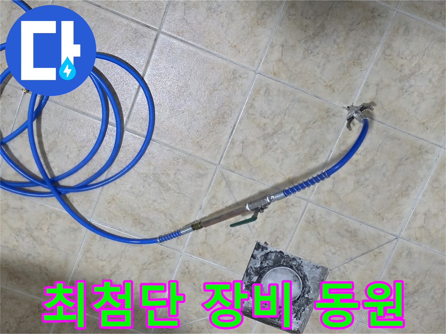 최첨단 장비 풀 장착! 누수 해결 어벤져스 - 중랑구 묵동 누수, 맡겨만 주세요!
