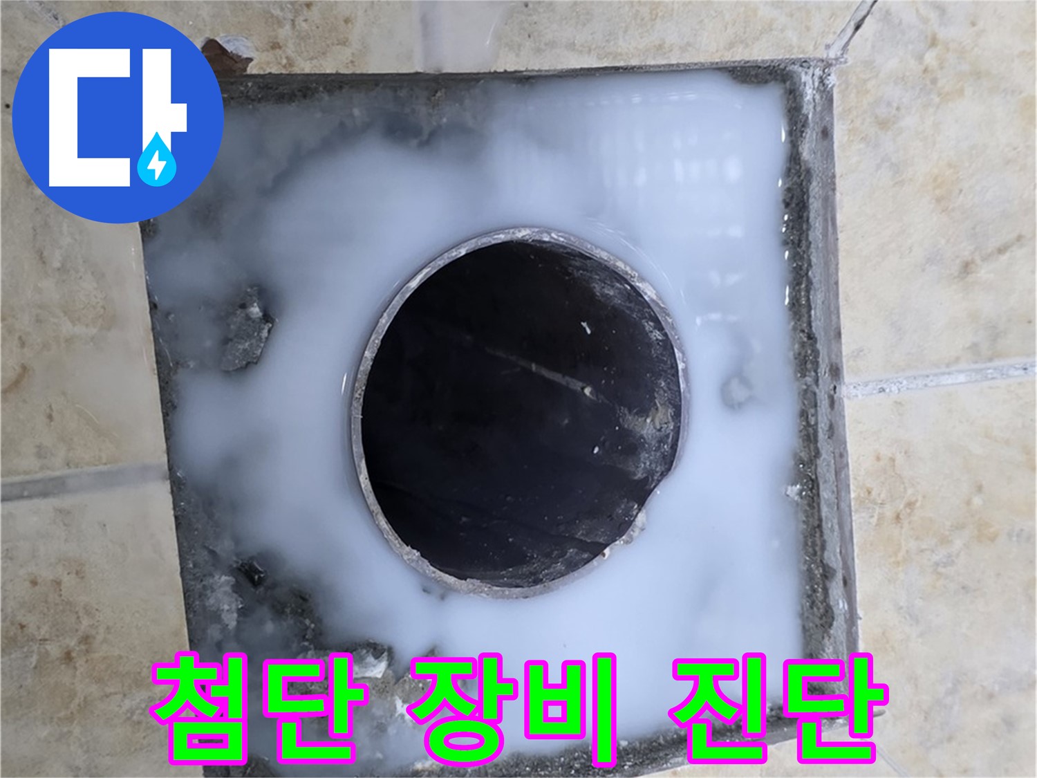 최첨단 장비로 정확하게 진단하고 해결 - 묵동 누수, 믿을 수 있는 누수 전문!