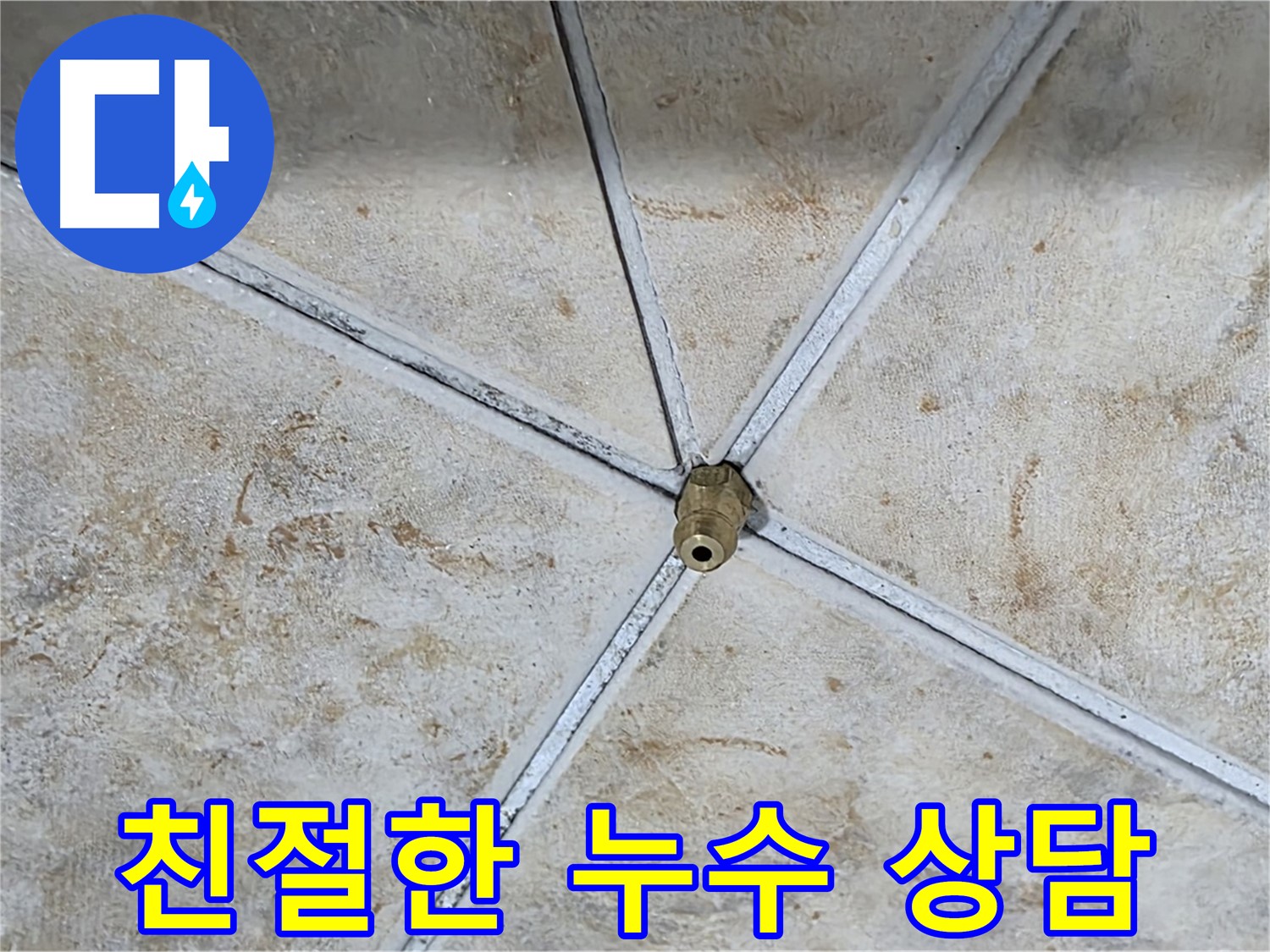 친절한 상담 - 누수에 대한 모든 궁금증 해결