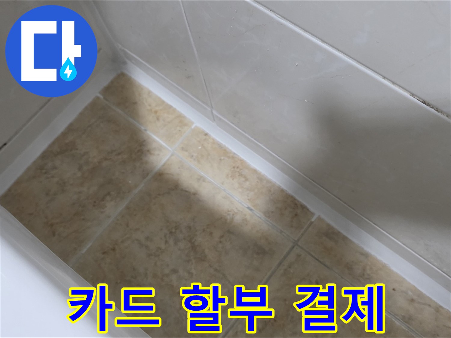 카드 할부 - 간편 결제 - 카드 할부 결제도 가능한 편리한 욕조 실리콘 시공 서비스