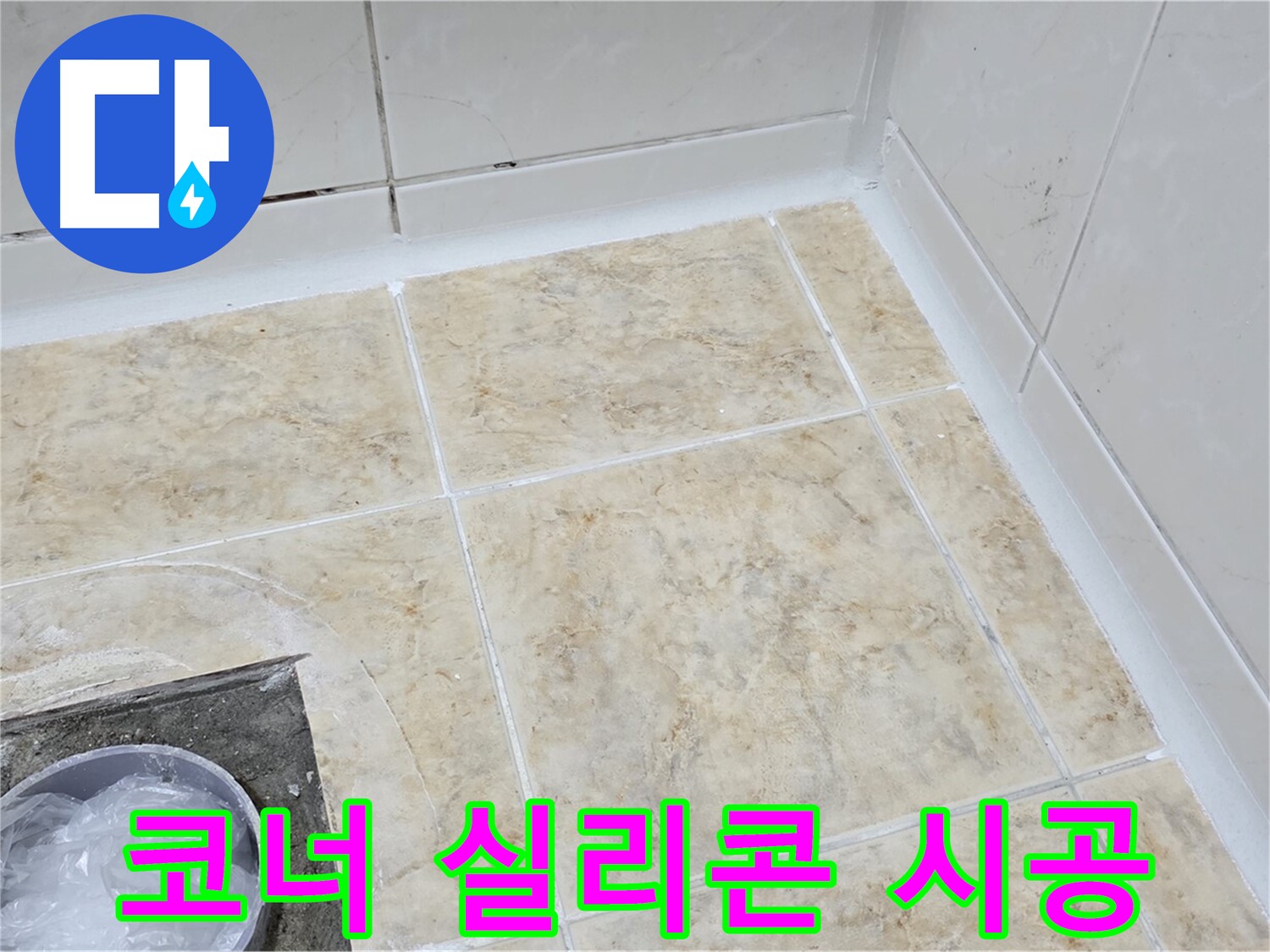 코너 실리콘 - 곰팡이 방지 실리콘으로 꼼꼼하게 시공