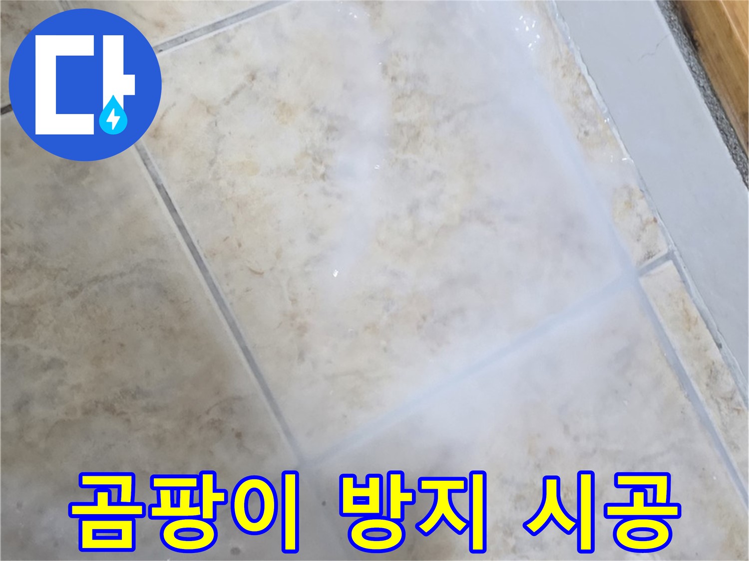 타일 누수 해결 - 곰팡이 방지 시공으로 - 쾌적한 욕실 완성