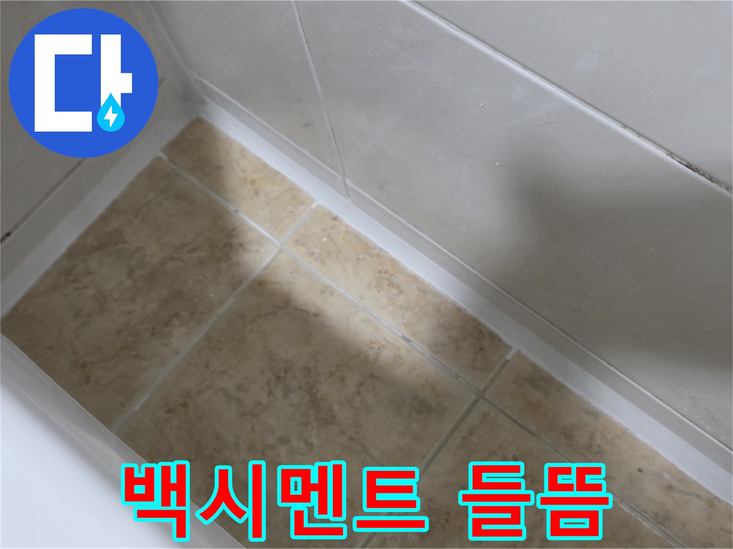 타일 백시멘트 들뜸 - 백시멘트가 들떠서 틈이 생긴 모습입니다.