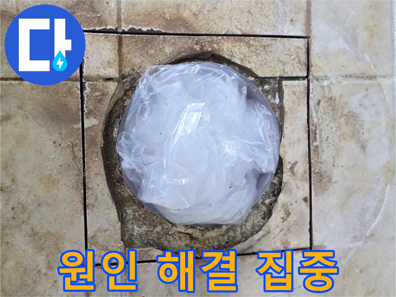 타일 손상 없이 누수 원인만 해결 - 최소한의 공사