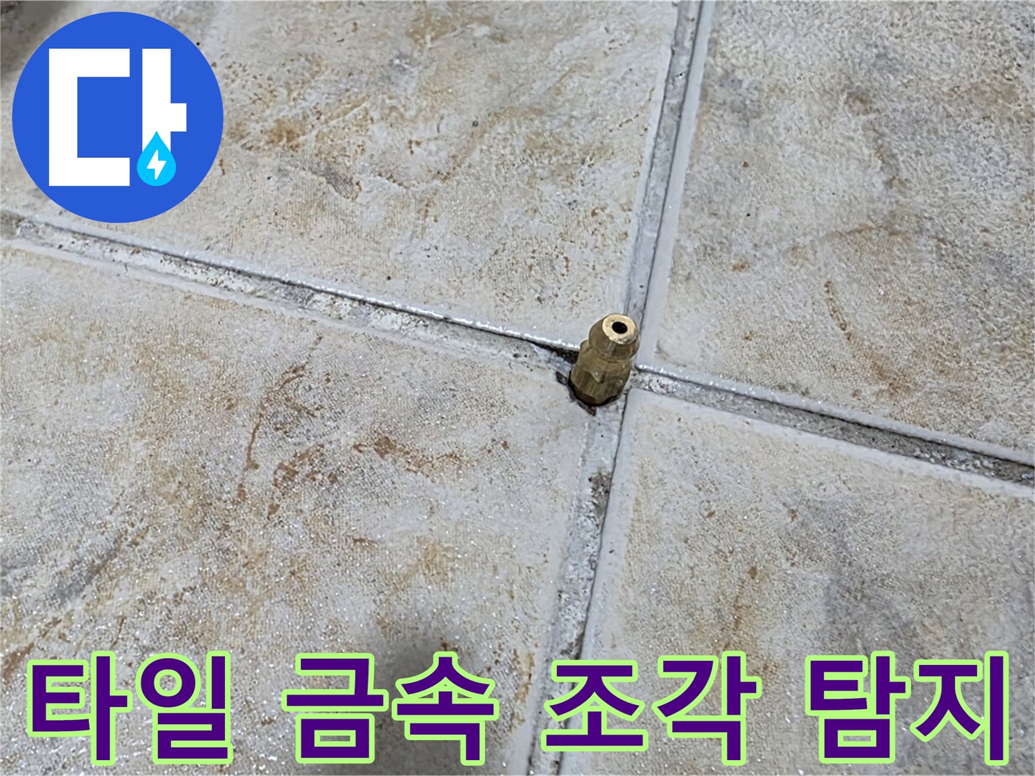 타일 틈새 금속 조각 - 정밀 탐지로 누수 해결