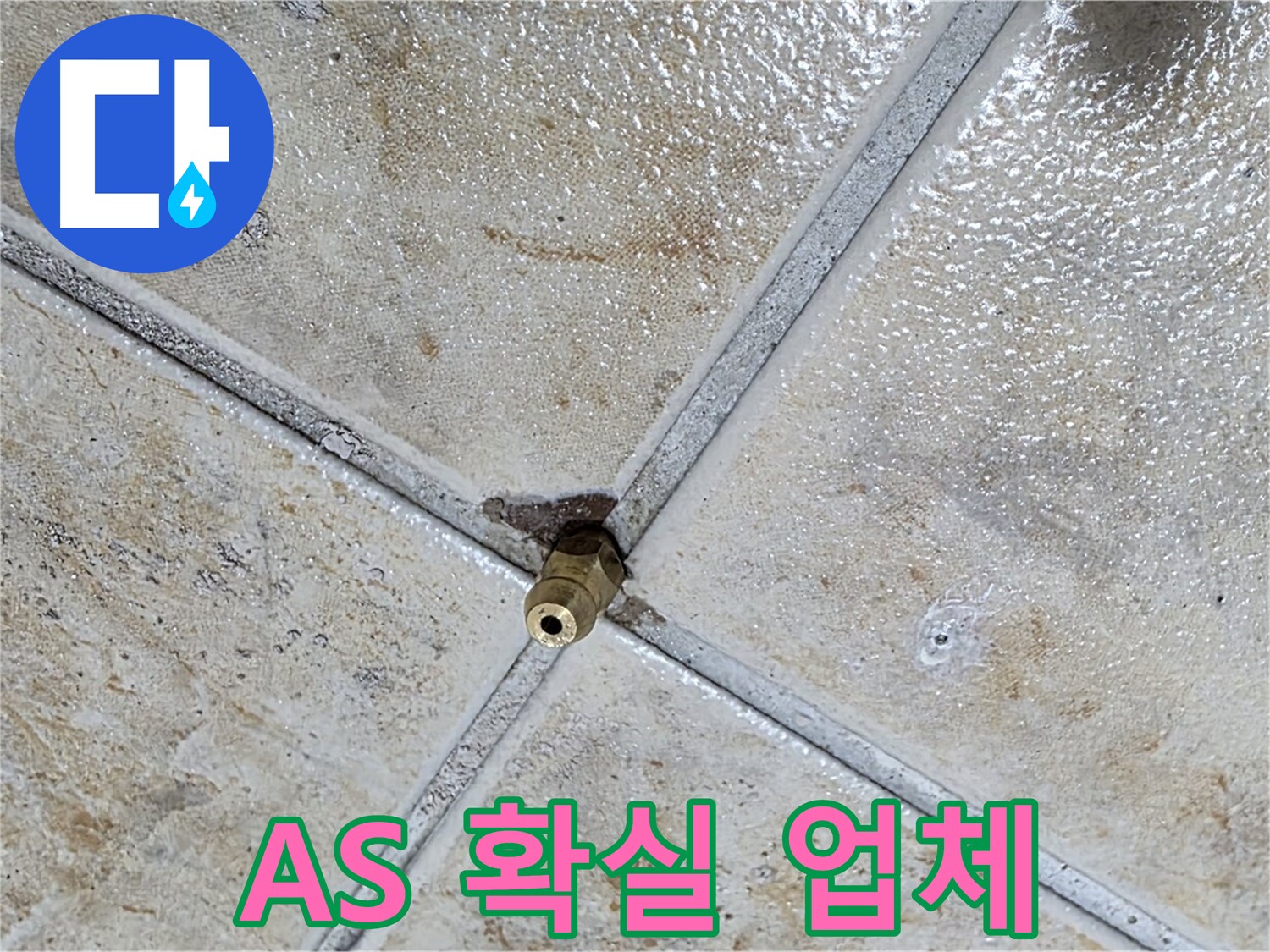 타일 틈새 누수 - A/S 확실한 업체