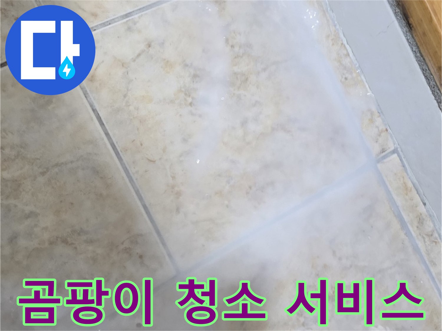 타일 틈새 누수 방지 - 곰팡이 청소는 - 기본으로 제공!