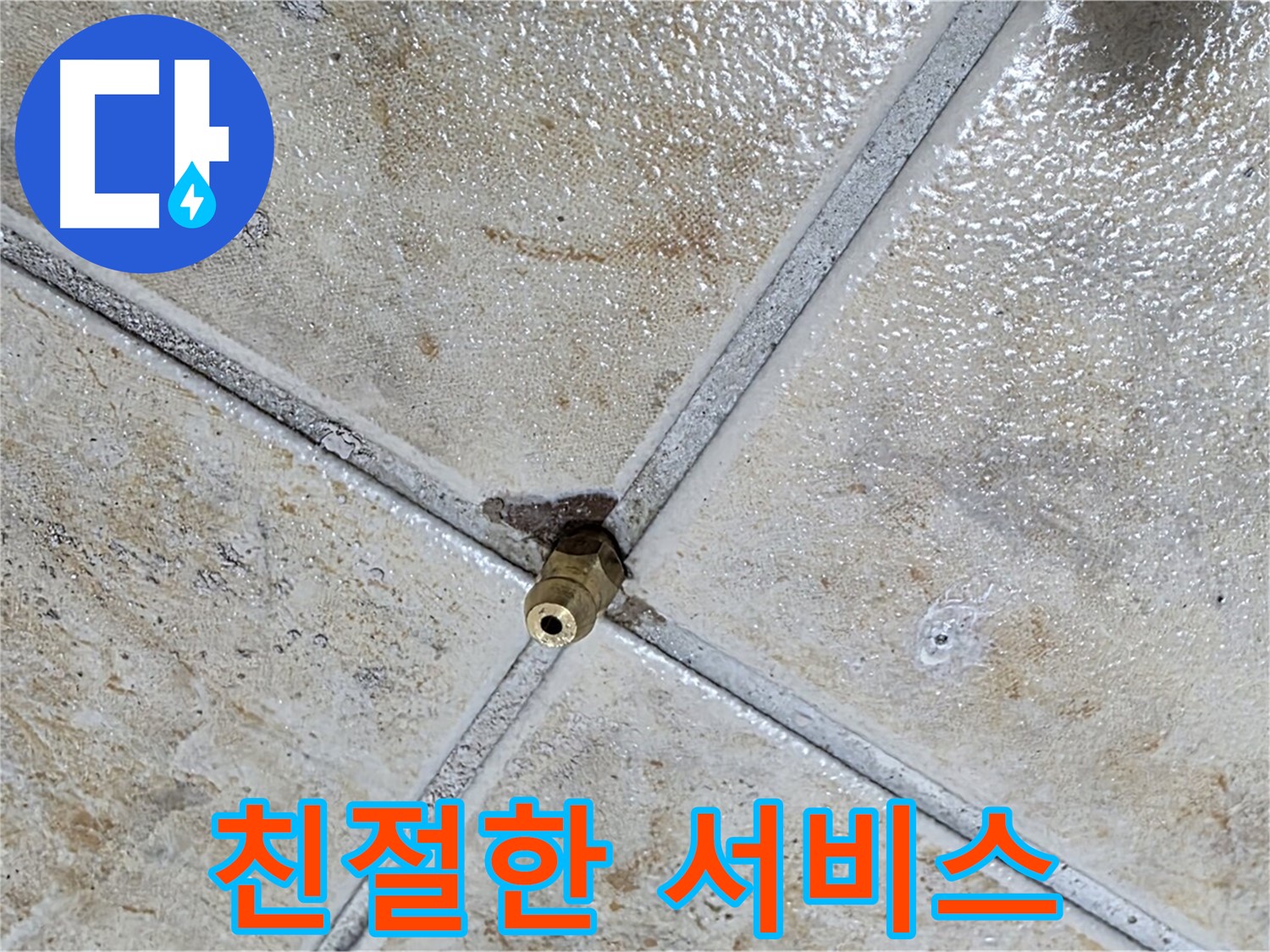 타일 틈새 누수 - 친절한 서비스