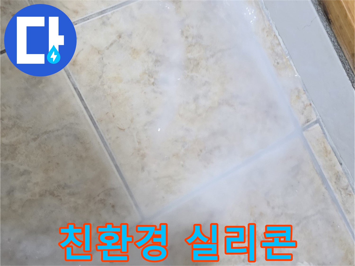 타일 틈새 누수 - 친환경 실리콘 - 안심 시공