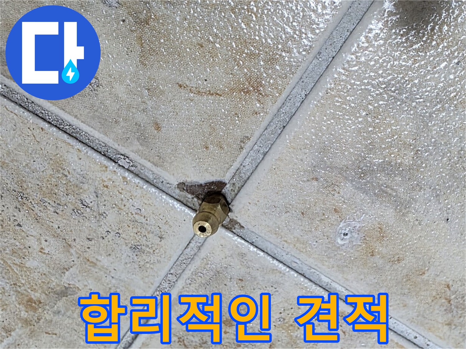 타일 틈새 누수 - 합리적인 견적