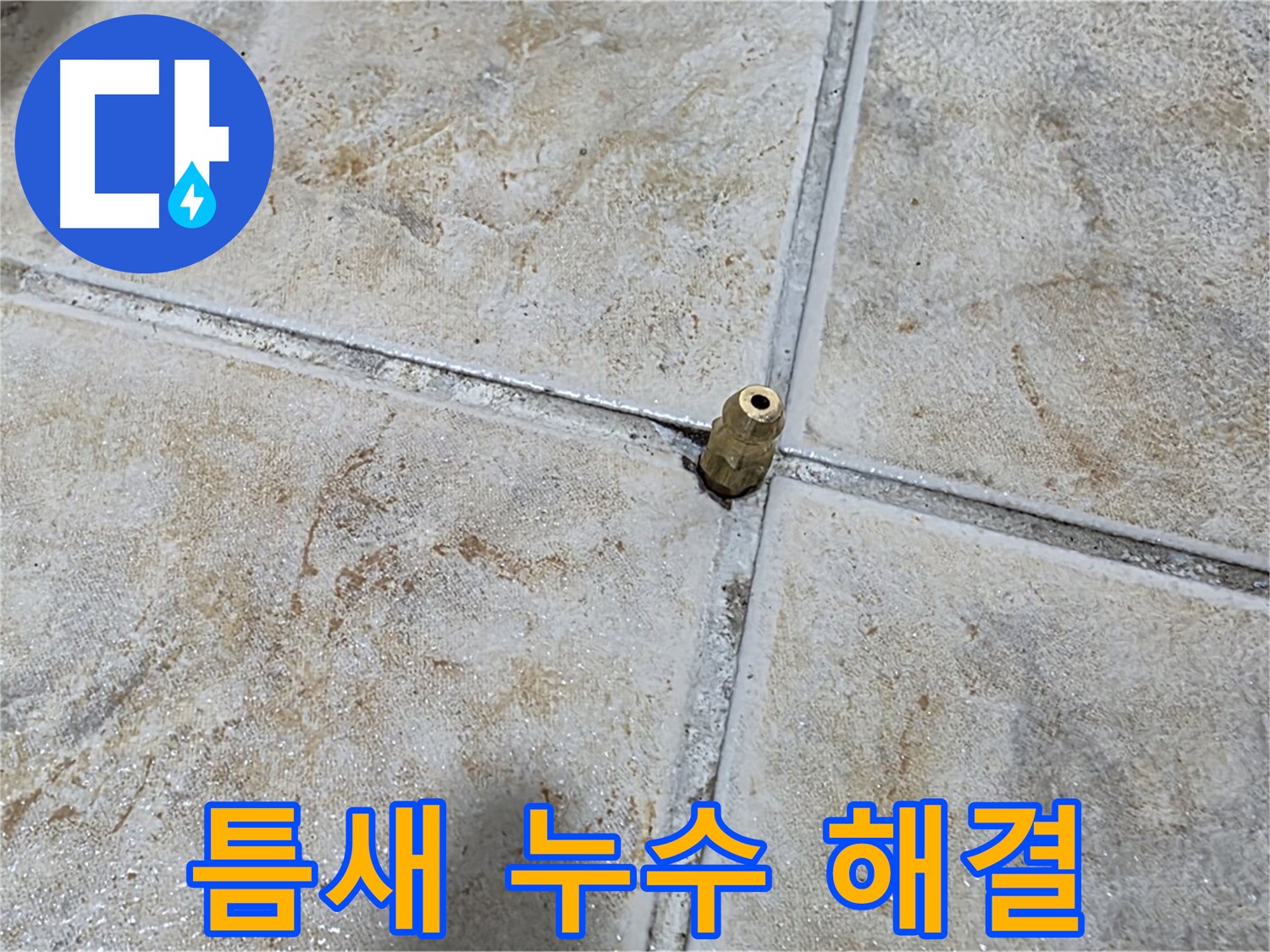 타일 틈새 누수 해결 - 작은 틈새도 놓치지 않고 완벽하게 해결합니다.