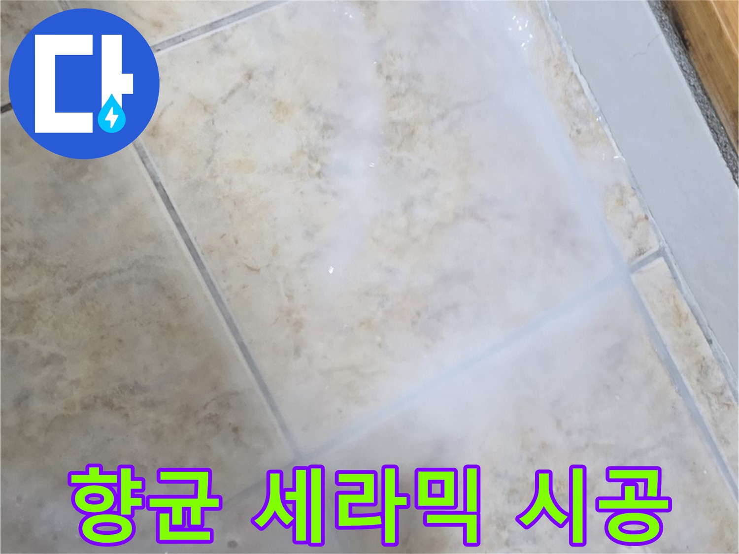 타일 틈새 누수 - 향균 세라믹 - 깨끗하게