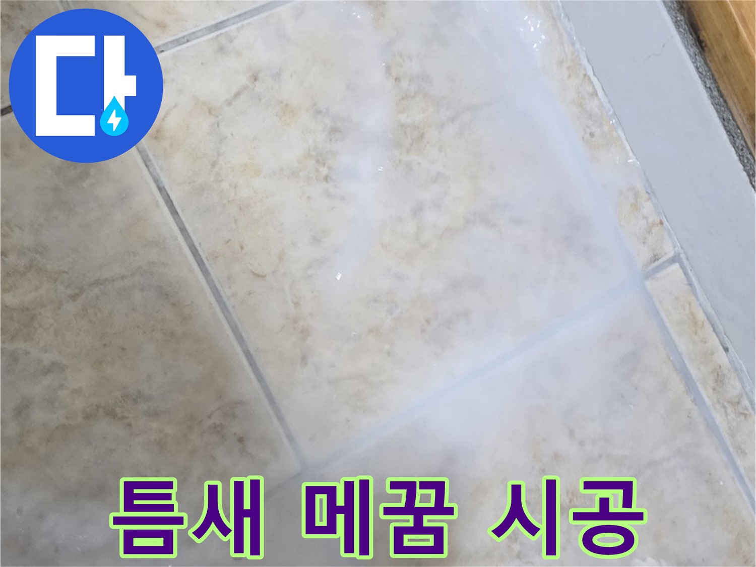 타일 틈새 백시멘트 - 곰팡이 제거 후 메꿈 시공 - 누수 해결