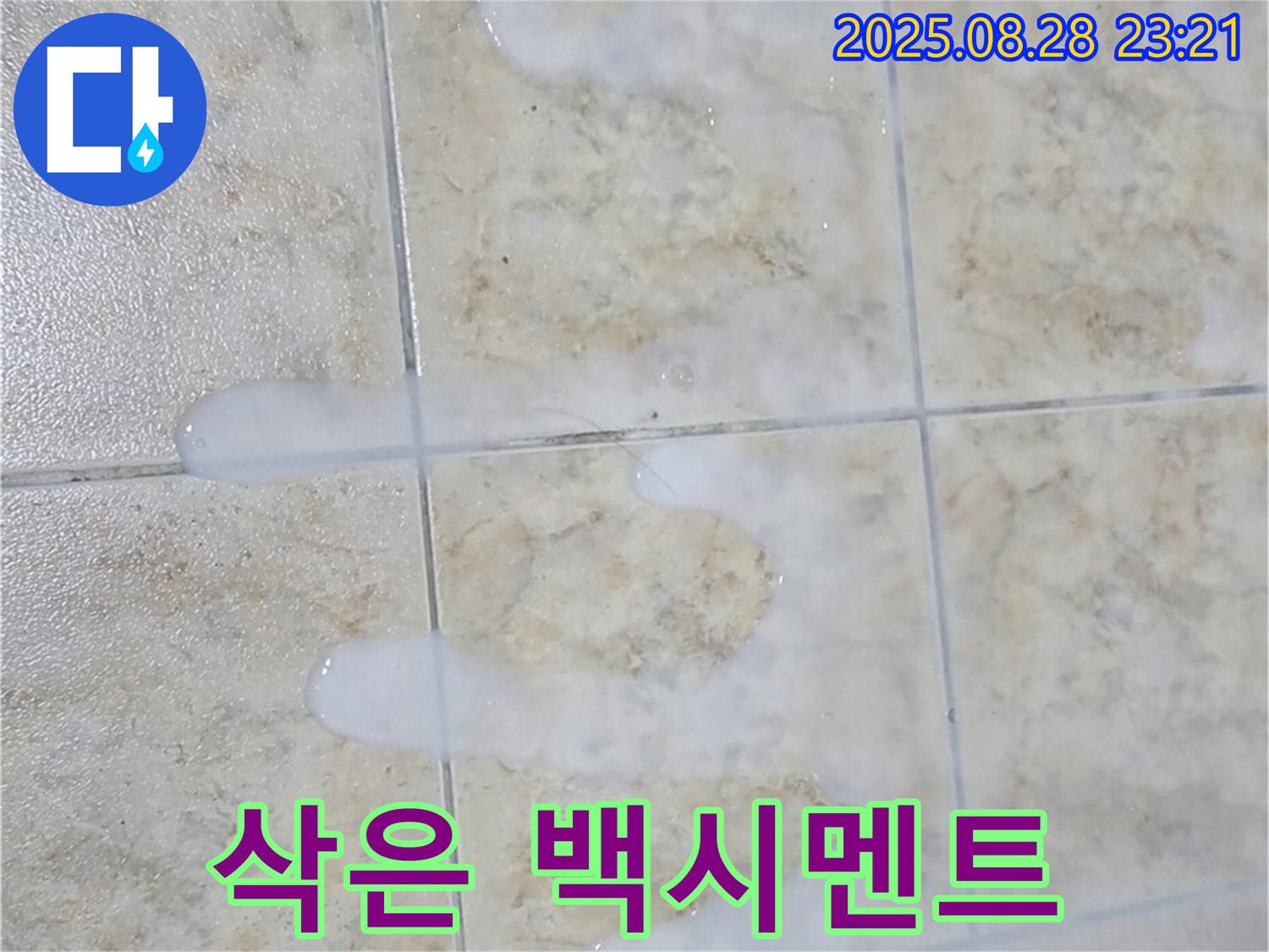 타일 틈새 백시멘트 - 삭은 - 중랑구 묵동 아파트 욕실에서 발견된 삭은 백시멘트 - 누수 위험 신호입니다.