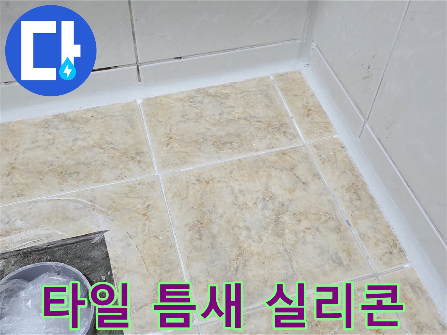 타일 틈새 - 실리콘 보수 작업으로 누수 방지