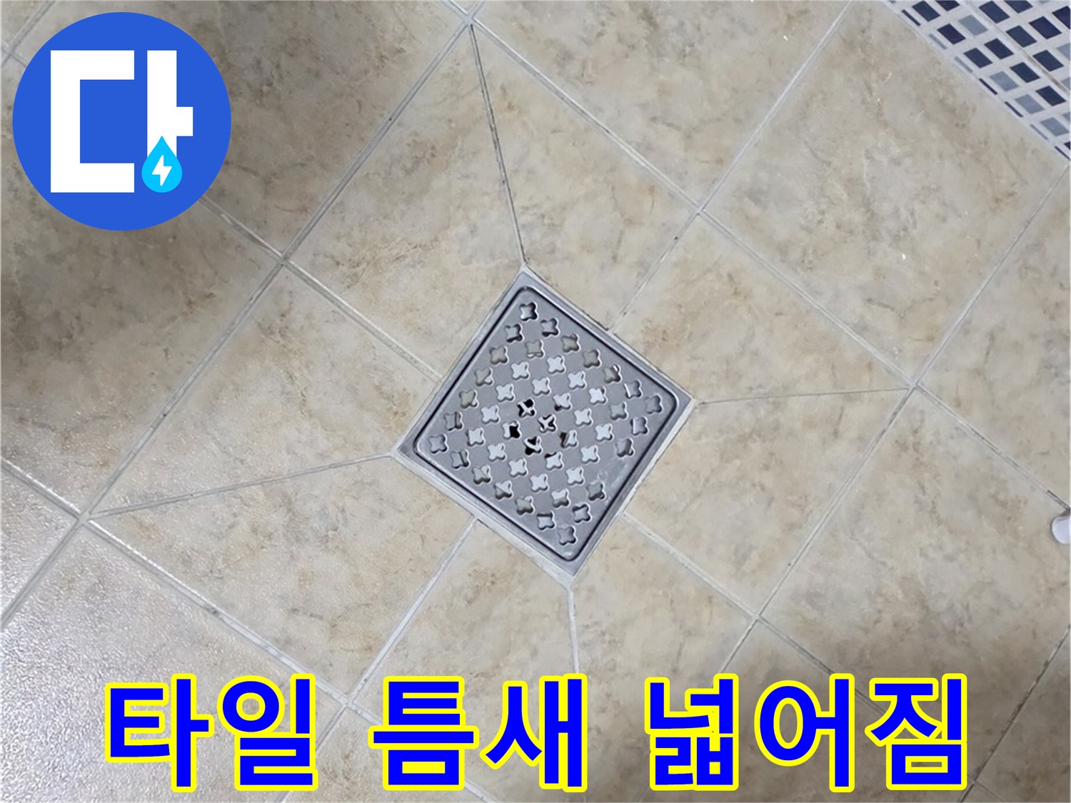 타일 틈새 - 컬러 줄눈 시공
