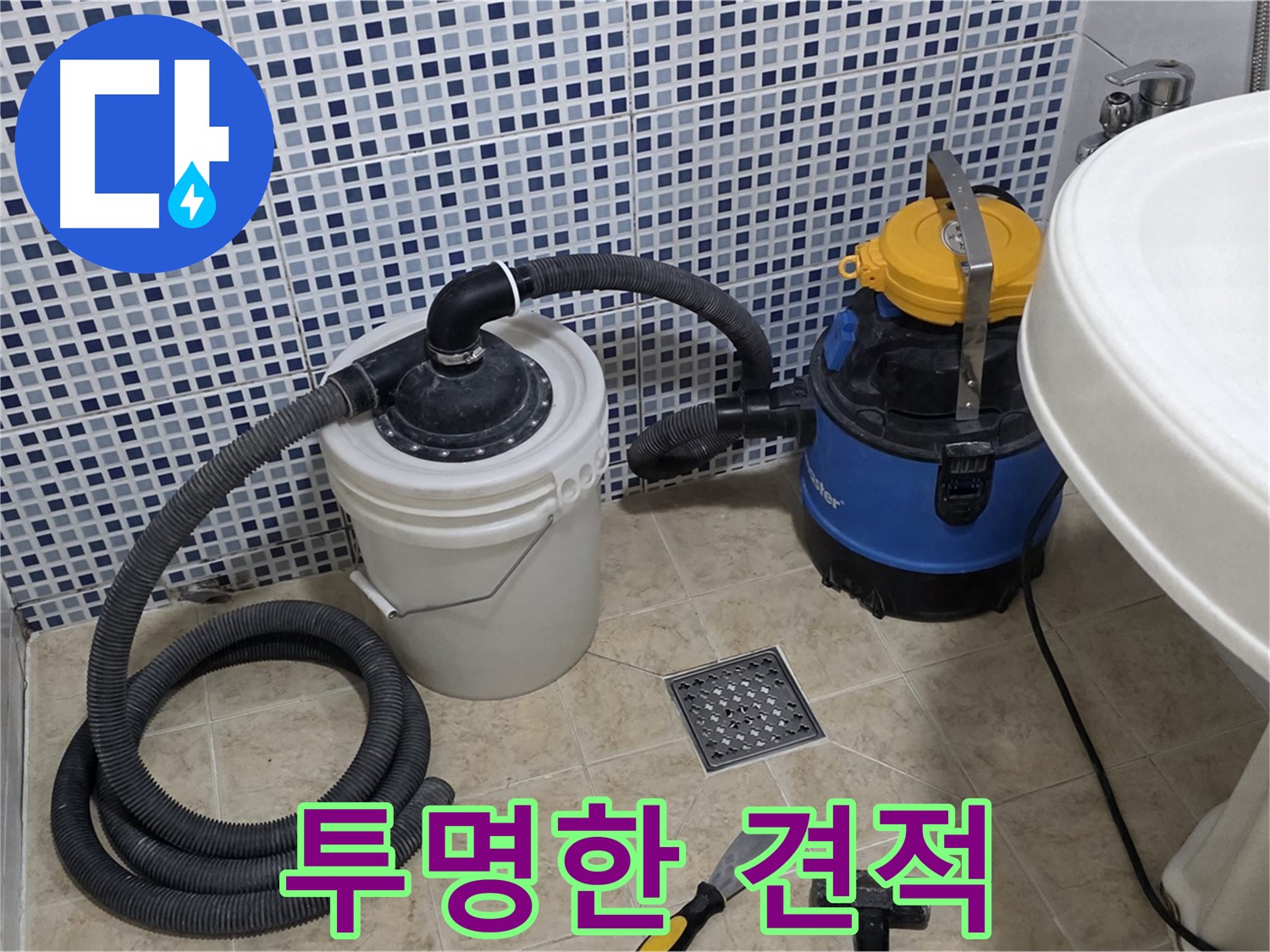투명한 견적 - 불필요한 비용 없이 투명하고 합리적인 견적을 제공하는 믿을 수 있는 누수 전문 업체입니다.