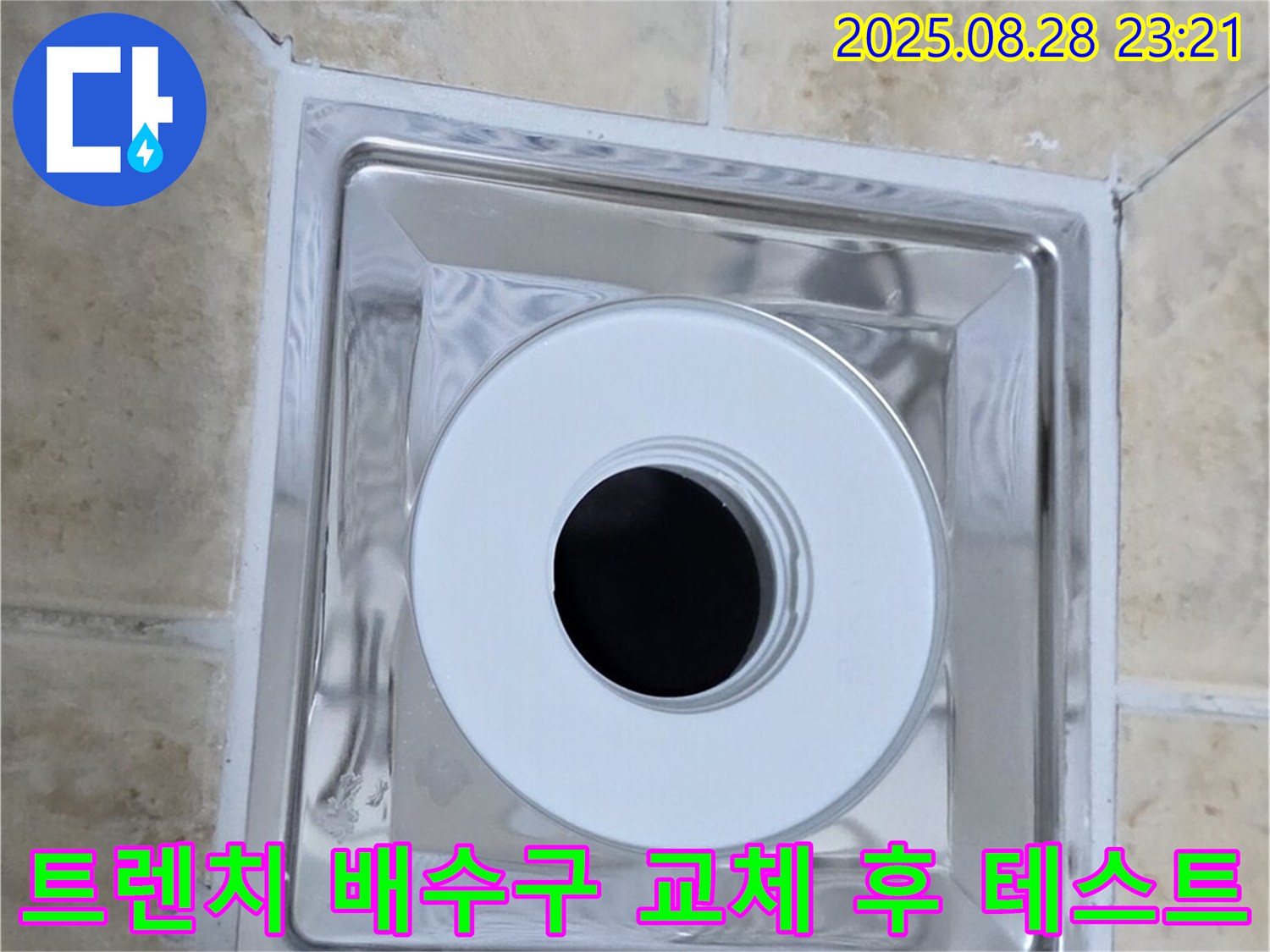 트렌치 배수구 교체 후 물 테스트 - 새 트렌치 배수구 설치 후 물이 새는 곳은 없는지 꼼꼼하게 테스트합니다 - 완벽한 시공을 약속드립니다.