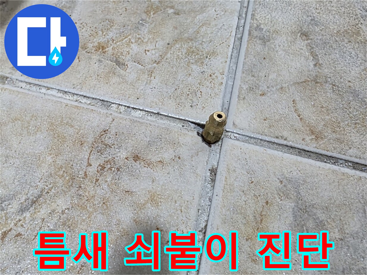 틈새 쇠붙이 진단 - 타일 틈새에 낀 쇠붙이, 섬세한 누수 진단으로 완벽 해결합니다.