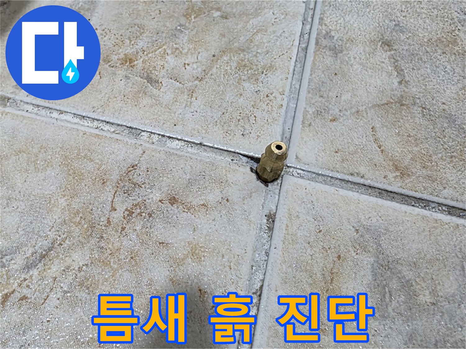 틈새 흙 진단 - 타일 틈새에 낀 흙, 섬세한 누수 진단으로 완벽 해결합니다.
