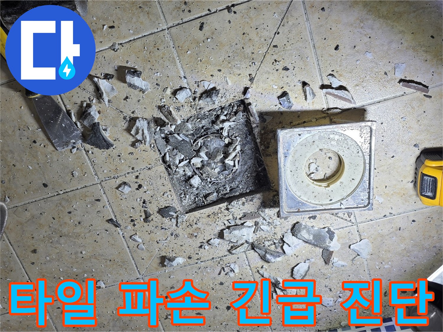 파손된 욕실 하수구 타일 - 2차 누수 피해 막기 위한 긴급 진단