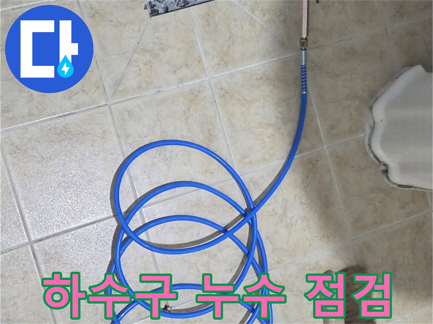 하수구 누수 점검은 꼼꼼함이 핵심 - 작은 틈도 놓치지 않아야 완벽한 차단이 가능합니다.