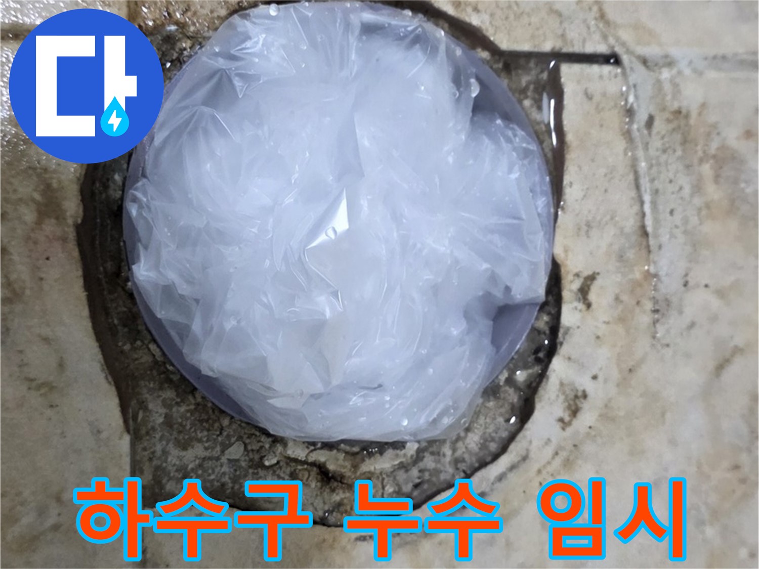 하수구 누수 지점을 비닐로 덮어 응급조치 완료 - 추가 피해를 막기 위한 신속한 대처입니다.