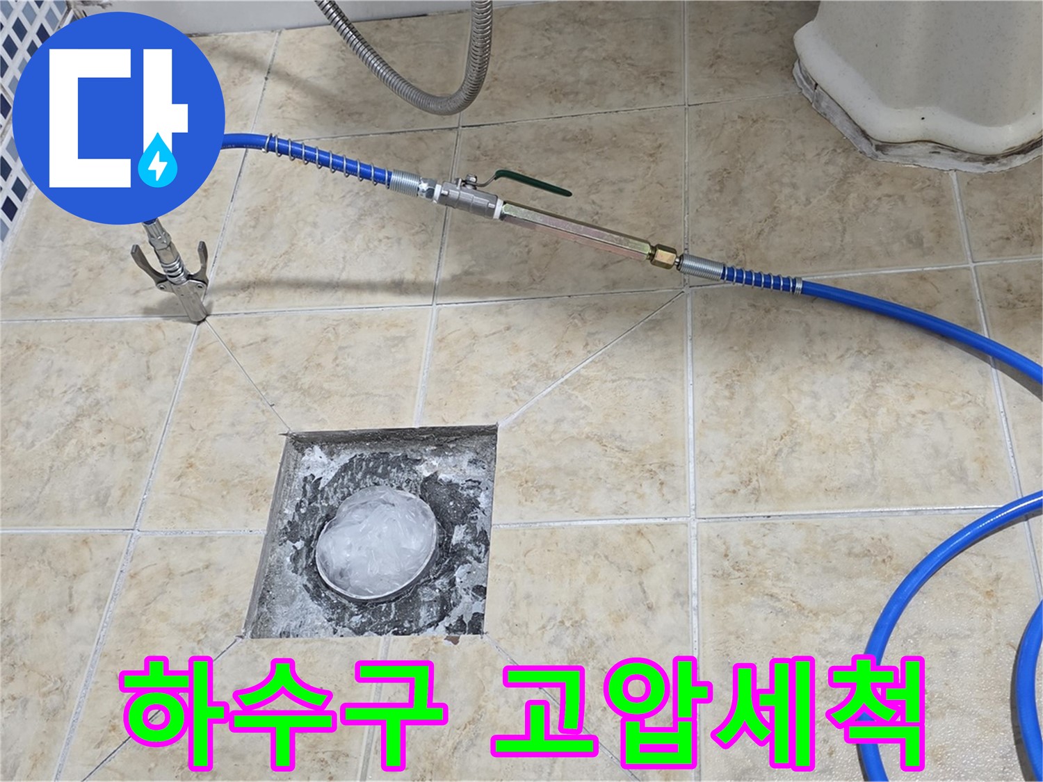 하수구 배관 고압세척 작업 - 막힘 해결